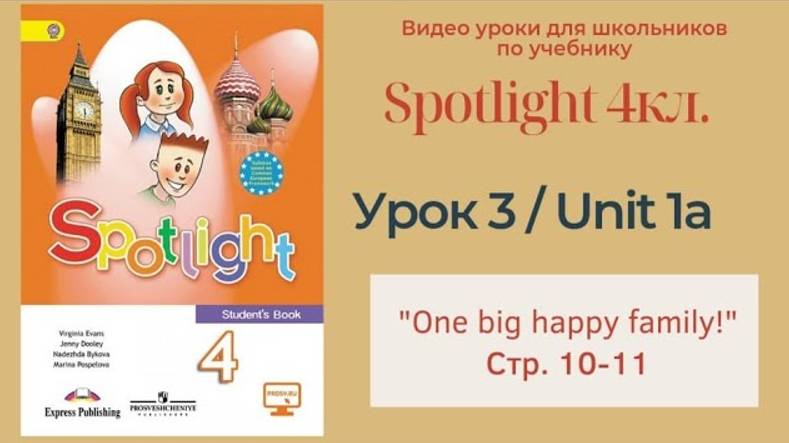 Spotlight 4 кл. (Спотлайт 4) Английский в фокусе 4кл._ Урок 3_Unit 1a _One big happy family_ с.10-11 смотреть онлайн