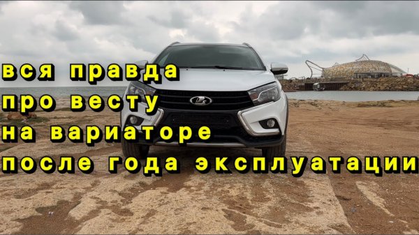 Что стало с Вестой на вариаторе после года эксплуатации