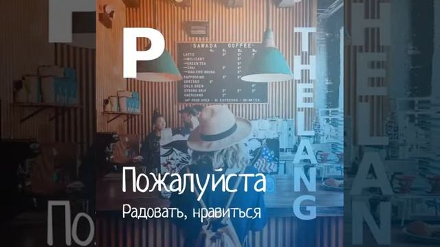 Please - английское приветствие с произношением смотреть онлайн