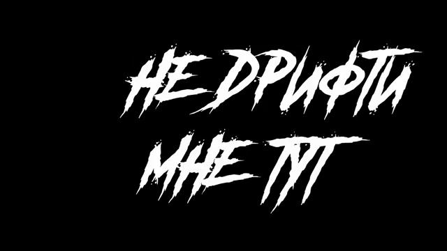 Сколько стоит тюнинг для дрифта? Какая компрессия в шеснаре? Купил новую камеру! #НЕДРИФТИМНЕТУТ ep смотреть онлайн