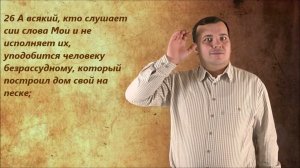Притча о домах, основанные на камне и на песке (Мф.7:24-27)