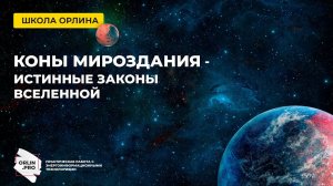 Коны Мироздания - истинные законы Вселенной