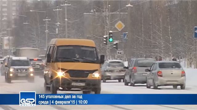 145 уголовных дел за год | 4 февраля’15 | 10:00