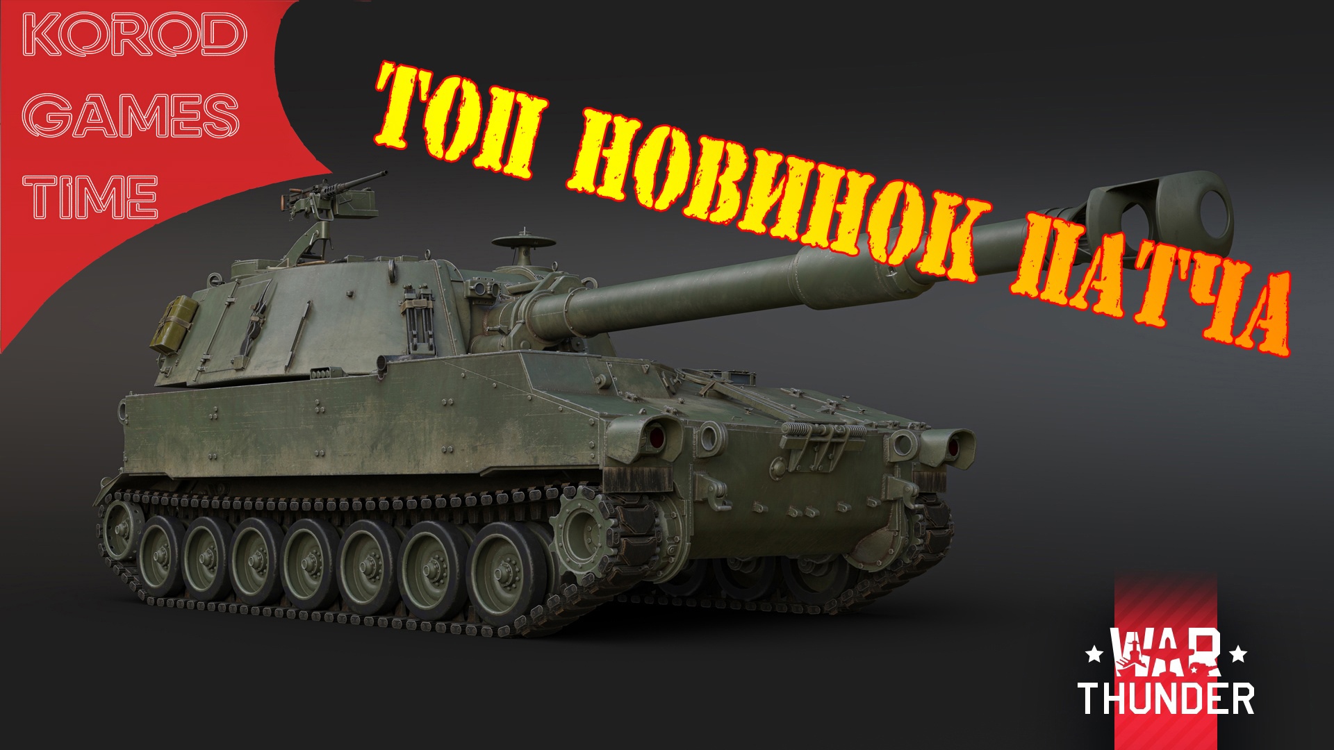 War Thunder ➤ Боги Войны ➤ ТОП 5 новинок патча. смотреть онлайн