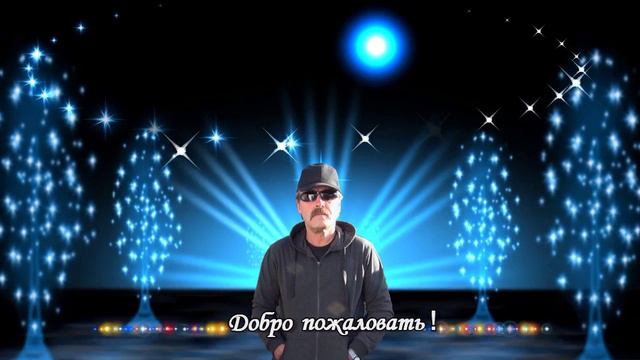 Добро пожаловать на мой канал! смотреть онлайн