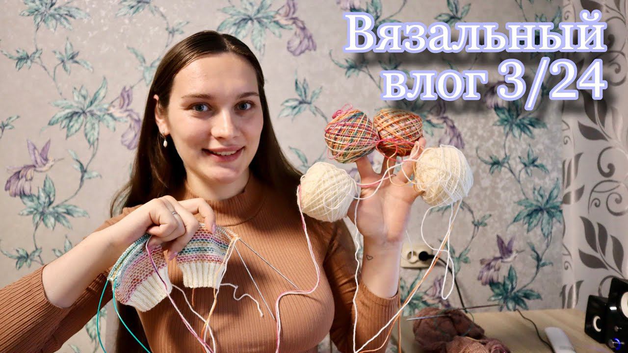 ВЯЗАЛЬНЫЙ ВЛОГ 3/24 | Футболка из YarnArt Linen Soft | Носки тёплый хеликс | Кашемировая водолазка смотреть онлайн