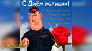 С днем ТРАНСПОРТНОЙ ПОЛИЦИИ России поздравляю. Музыкальное поздравление 18 февраля