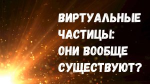 Виртуальные частицы: что это такое и существуют ли они на самом деле?