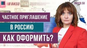 Частное приглашение в Россию: как оформить?