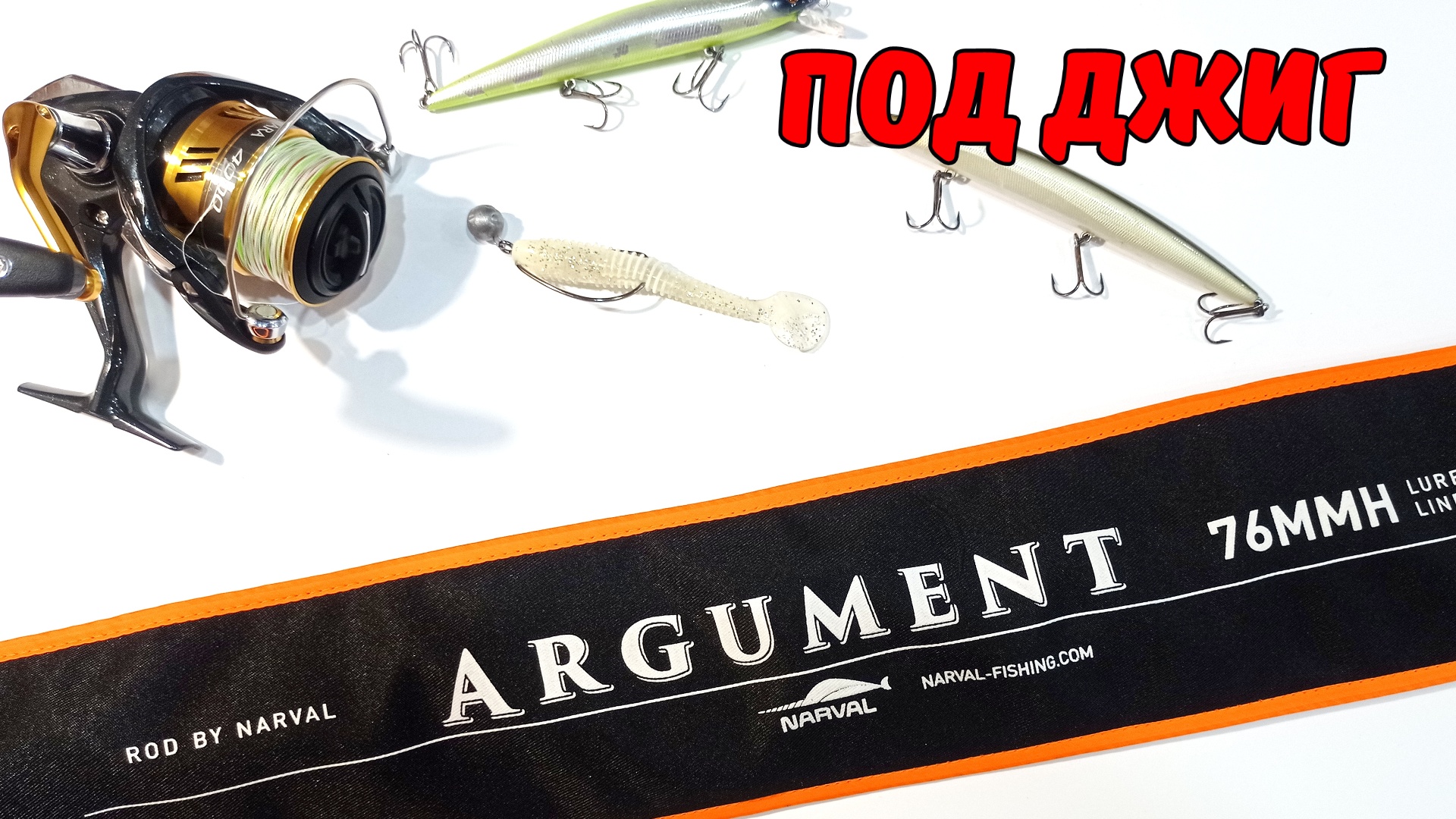 Спиннинг под джиг до 35 грамм Narval Argument 76MMH смотреть онлайн