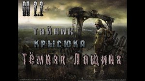 Тайник Крысюка в Тёмной лощине, ОП 2 2.mp4