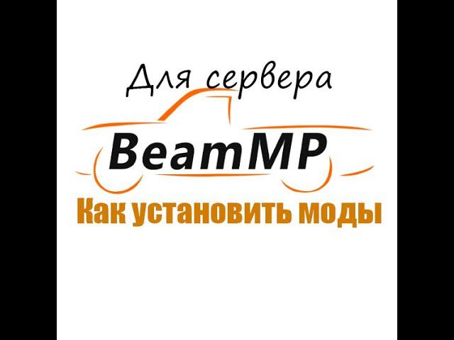 Как установить моды для сервера в BeamMP