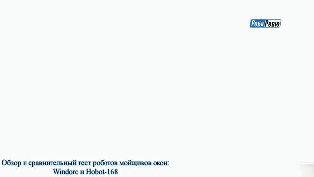 Обзор и тест Hobot 168 и Windoro