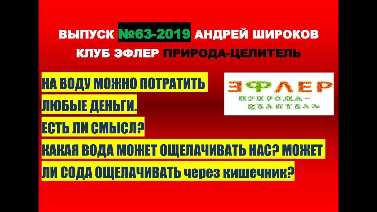 63. КАКУЮ ВОДУ ПИТЬ ДЛЯ ОЩЕЛАЧИВАНИЯ? МОЖНО ЛИ ВОДОЙ ОЩЕЛАЧИВАТЬСЯ? ПРОМЫТЬ ТЕЛО. смотреть онлайн