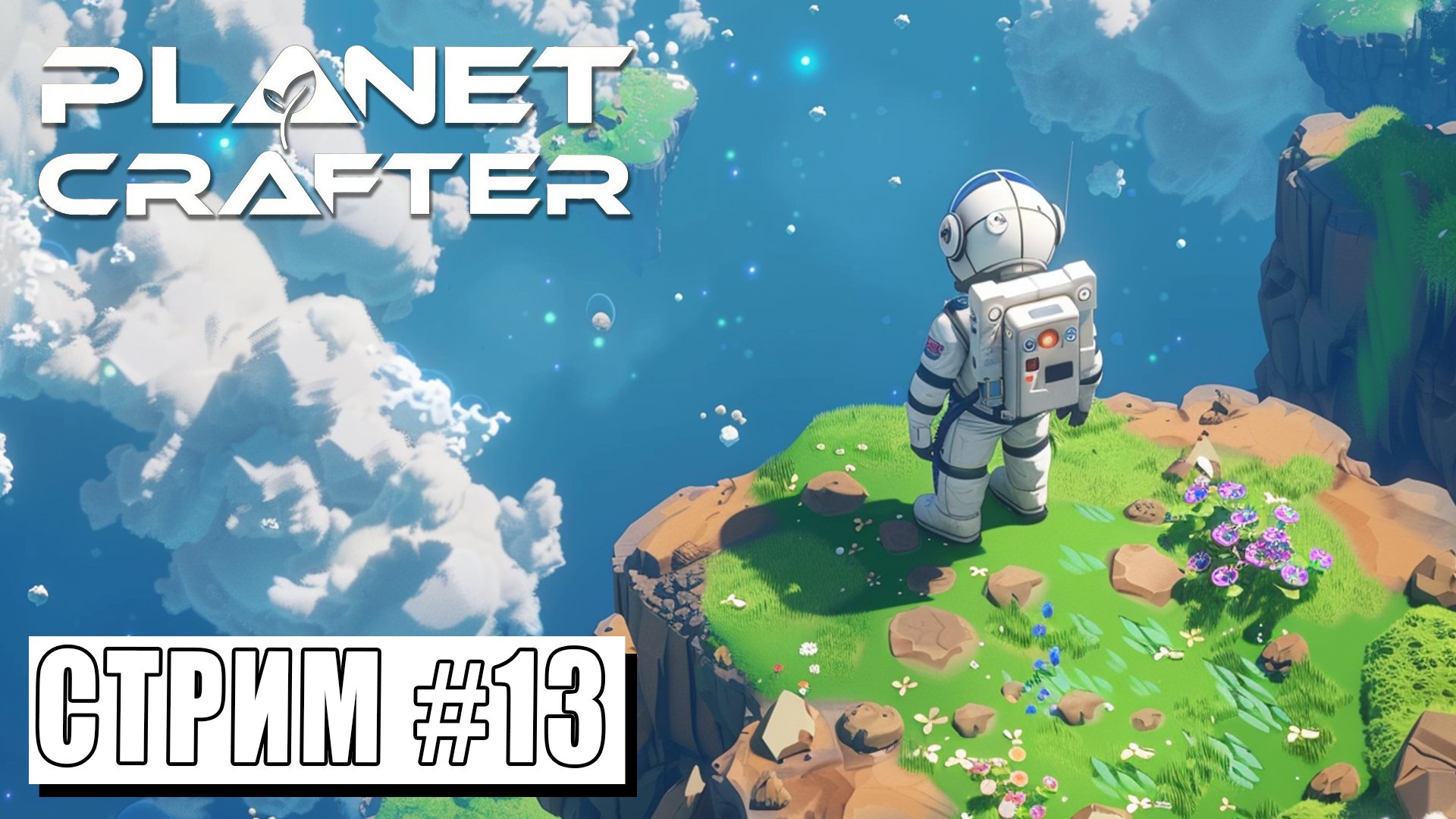 СТРИМ ► ПРЕОБРАЗУЕМ ЭКОСИСТЕМУ ► Planet Crafter #13 (11.05.24) смотреть онлайн