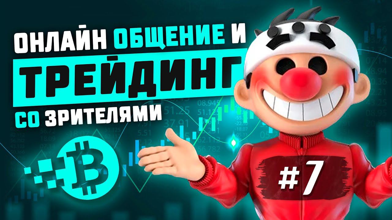 Онлайн трейдинг на крипте. Общение со зрителями #7