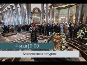 Божественная литургия в Великую Субботу