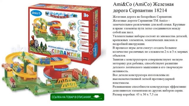 Ami&Co (AmiCo) Железная дорога Серпантин 18214 детские игрушки видео смотреть онлайн