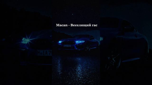 Macan - Веселящий гас смотреть онлайн