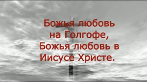 Песня «Божья любовь». Христианское прославление.