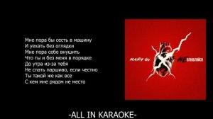 MARY GU - Не влюбляйся (КАРАОКЕ,ТЕКСТ)