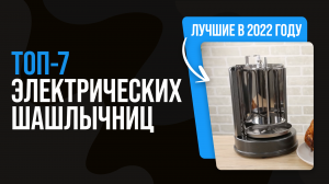 Рейтинг лучших электрических шашлычниц ✅ ТОП-7 электрошашлычниц для дома 2022 года
