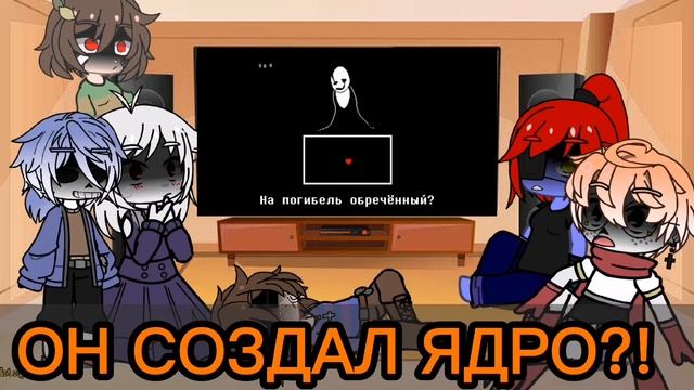 Реакция персонажей из Undertale на "песня гастера[ОПЫТ Номер 17]" смотреть онлайн