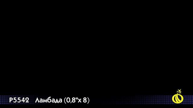 Римские свечи Р5542 Ламбада (0.8'' х 8) смотреть онлайн