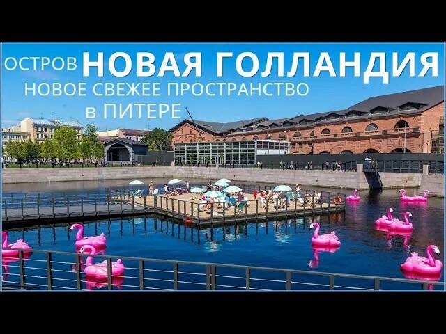 НОВАЯ ГОЛЛАНДИЯ (New Holland) - свежее и модное пространство в Питере. Обязательно к посещению!