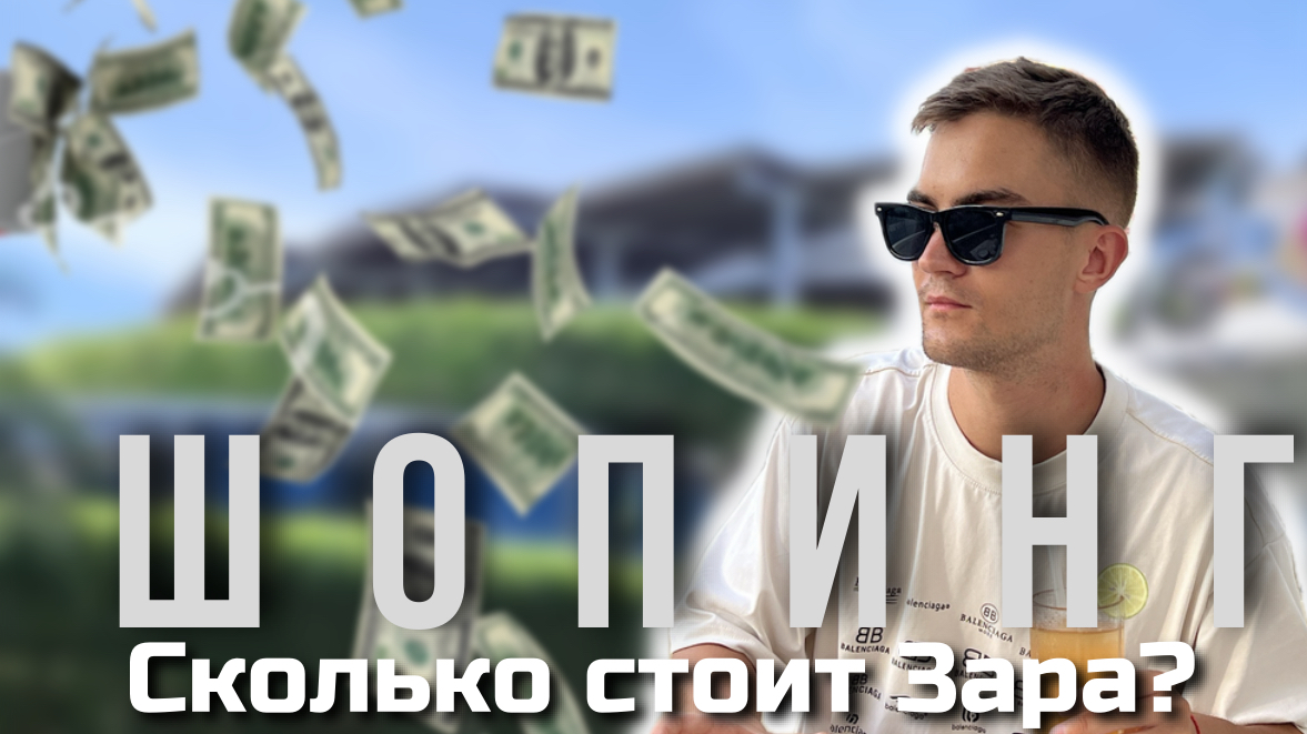 ДЕНЬ НА БАЛИ | ТОРГОВЫЙ ЦЕНТР | ЗАРА | АДИДАС смотреть онлайн