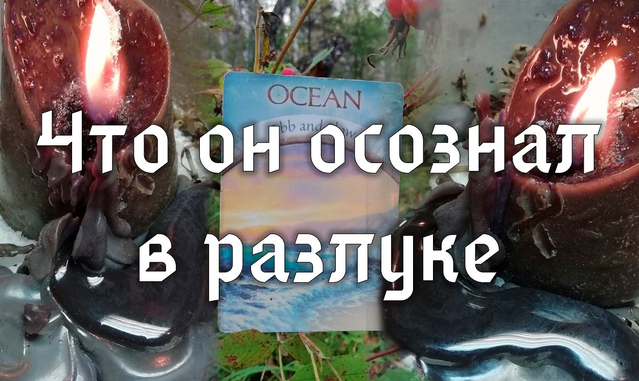 Что осознал в разлуке