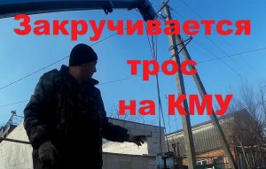 Если закручивается трос на КМУ