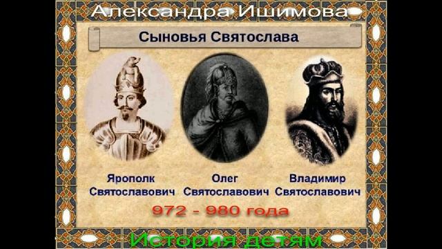 Сыновья Святослава 972 — 980 года —Александра Ишимова —читает Павел Беседин смотреть онлайн