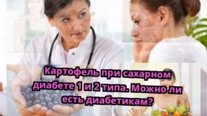 Картофель при сахарном диабете 1 и 2 типа. Можно ли есть диабетикам?