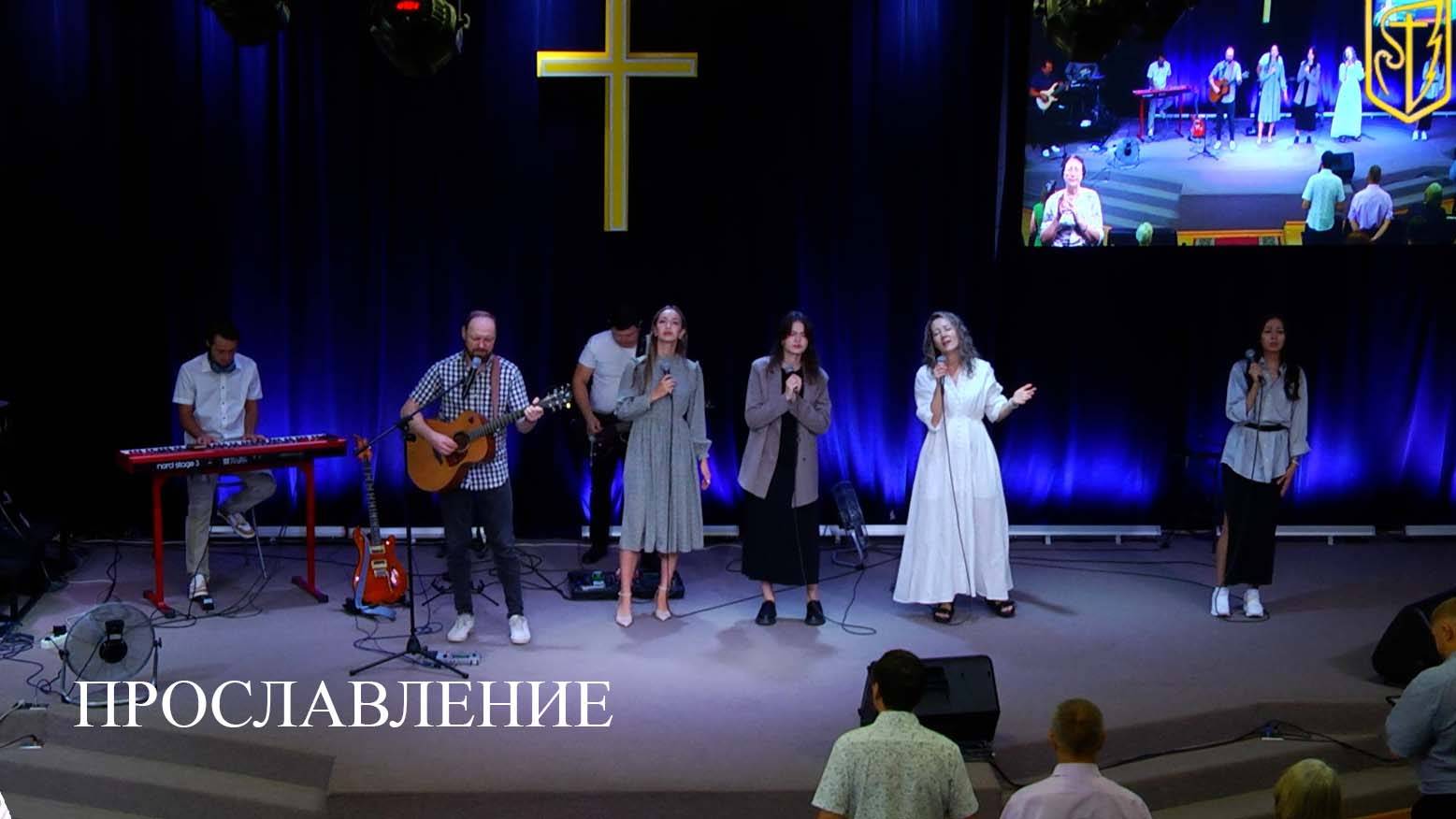 ПРОСЛАВЛЕНИЕ | 18.08.24 смотреть онлайн