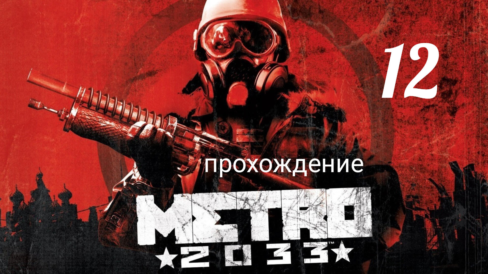 Метро 2033. Прохождение. Часть двенадцатая. Метро 2, Д-6. Metro 2033 Redux. смотреть онлайн