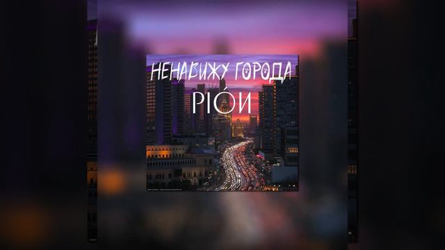 НЕНАВИЖУ ГОРОДА - PIÓИ (КАВЕР MARY GU) #кавер #музыка #пение #cover #music #marygu @MaryGusarova