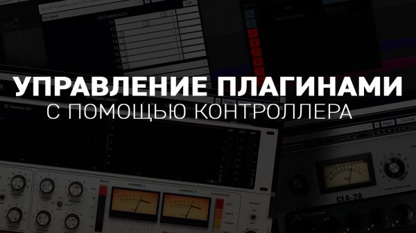 Управление плагинами c помощью контроллера [REAPER]