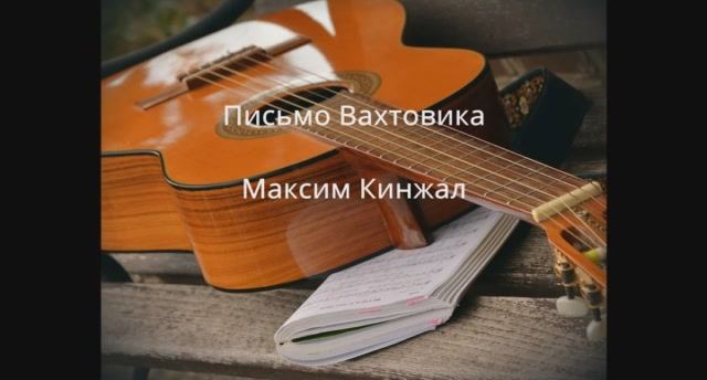 Письмо Вахтовика / авторская песня / Максим Кинжал 2022 г. смотреть онлайн