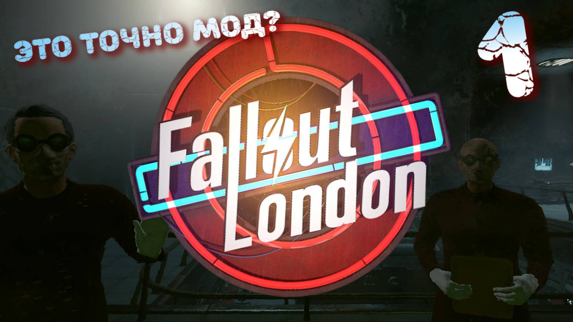 Fallout London #1 ОЧЕНЬ МРАЧНО *НОВИНКА 2024*