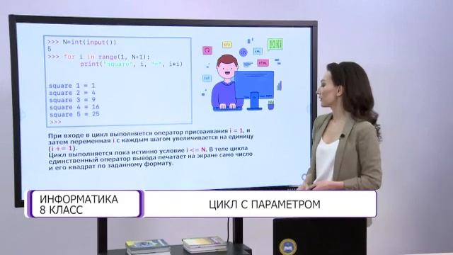 Информатика. 8 класс. Цикл с параметром /04.03.2021/ смотреть онлайн