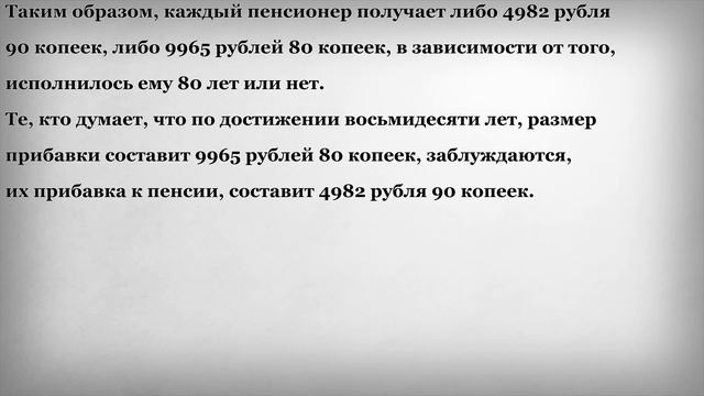 Прибавка к Пенсии должна составить 9965 рублей 80 копеек смотреть онлайн