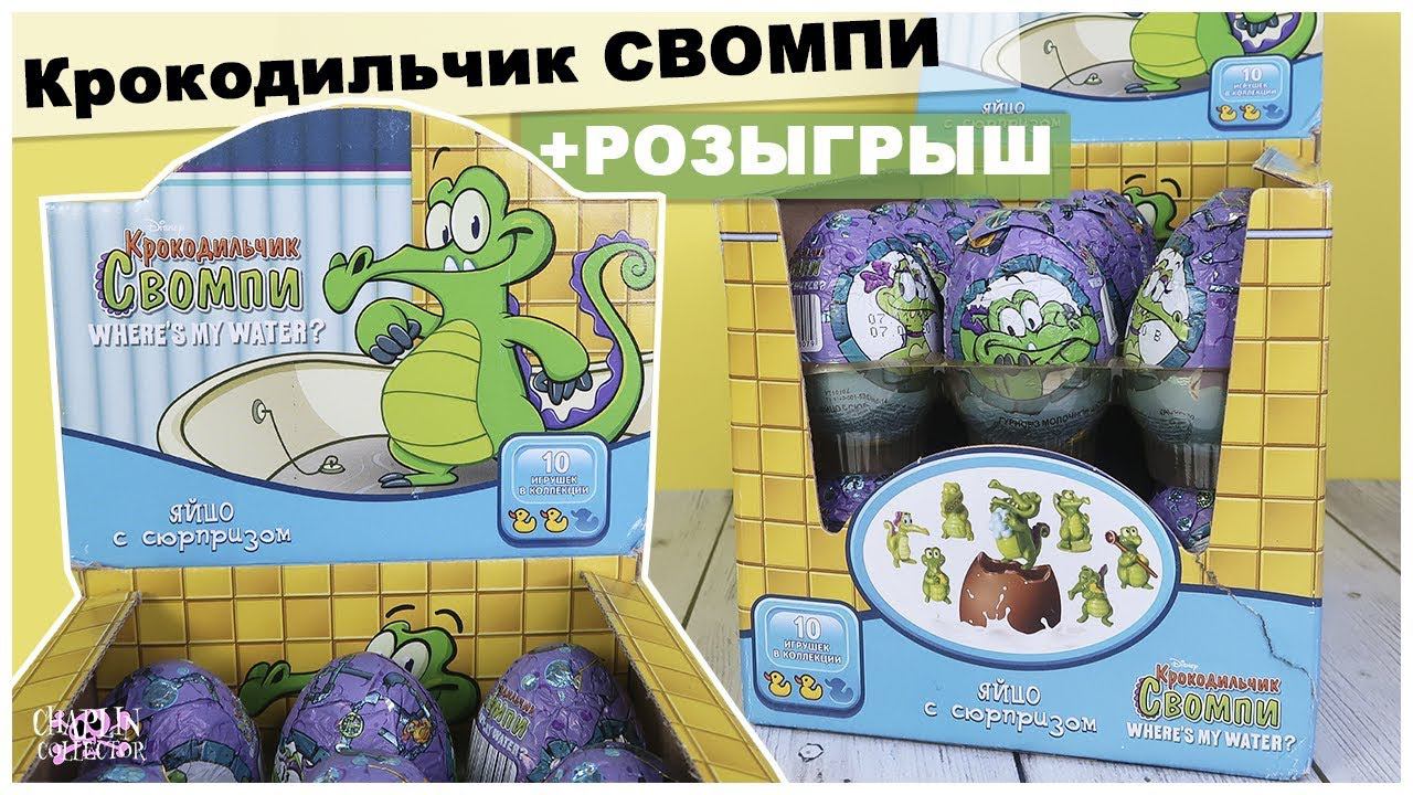 Крокодильчик СВОМПИ от Конфитрейд | РОЗЫГРЫШ | Шоколадный Сюрприз смотреть онлайн