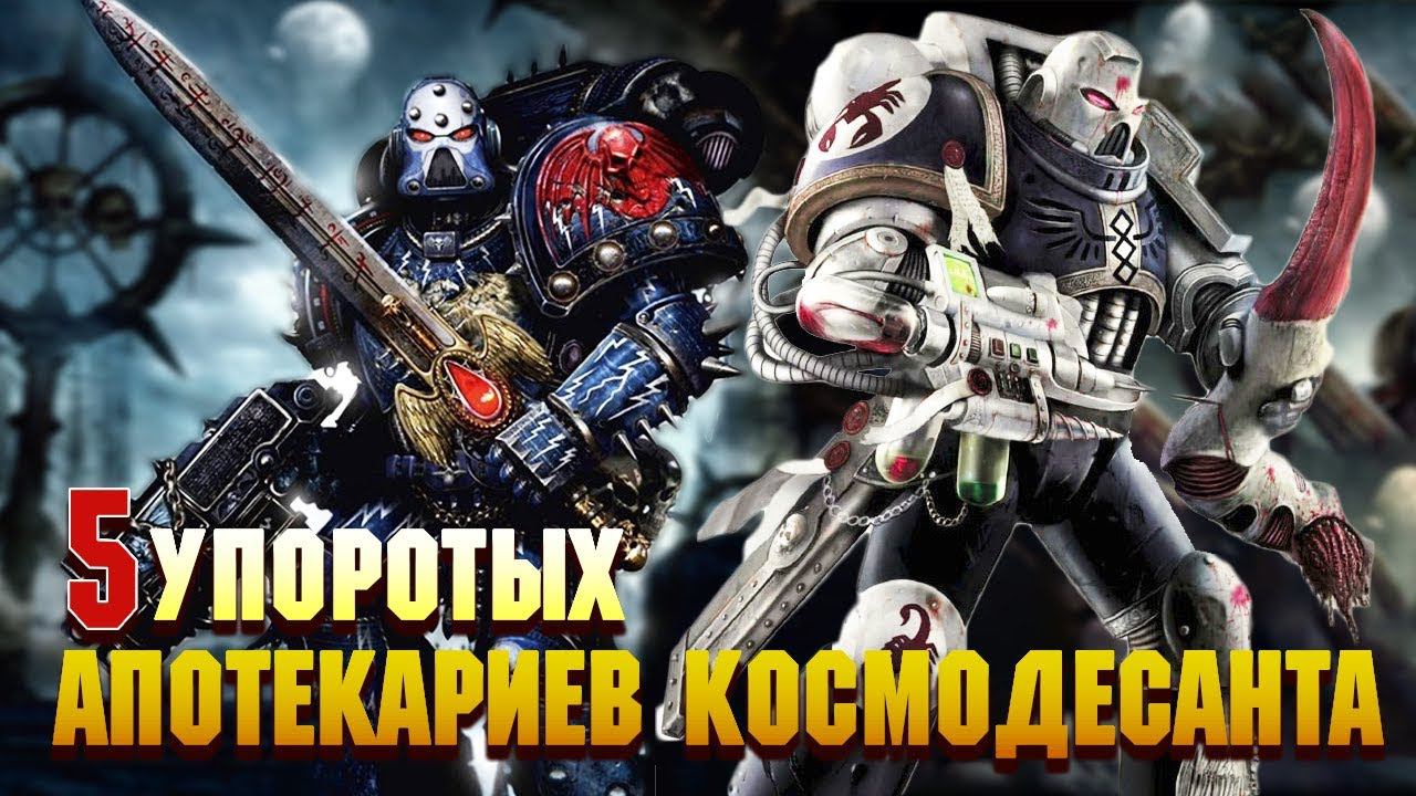 5 Упоротых Апотекариев Космодесанта / Warhammer 40000 смотреть онлайн