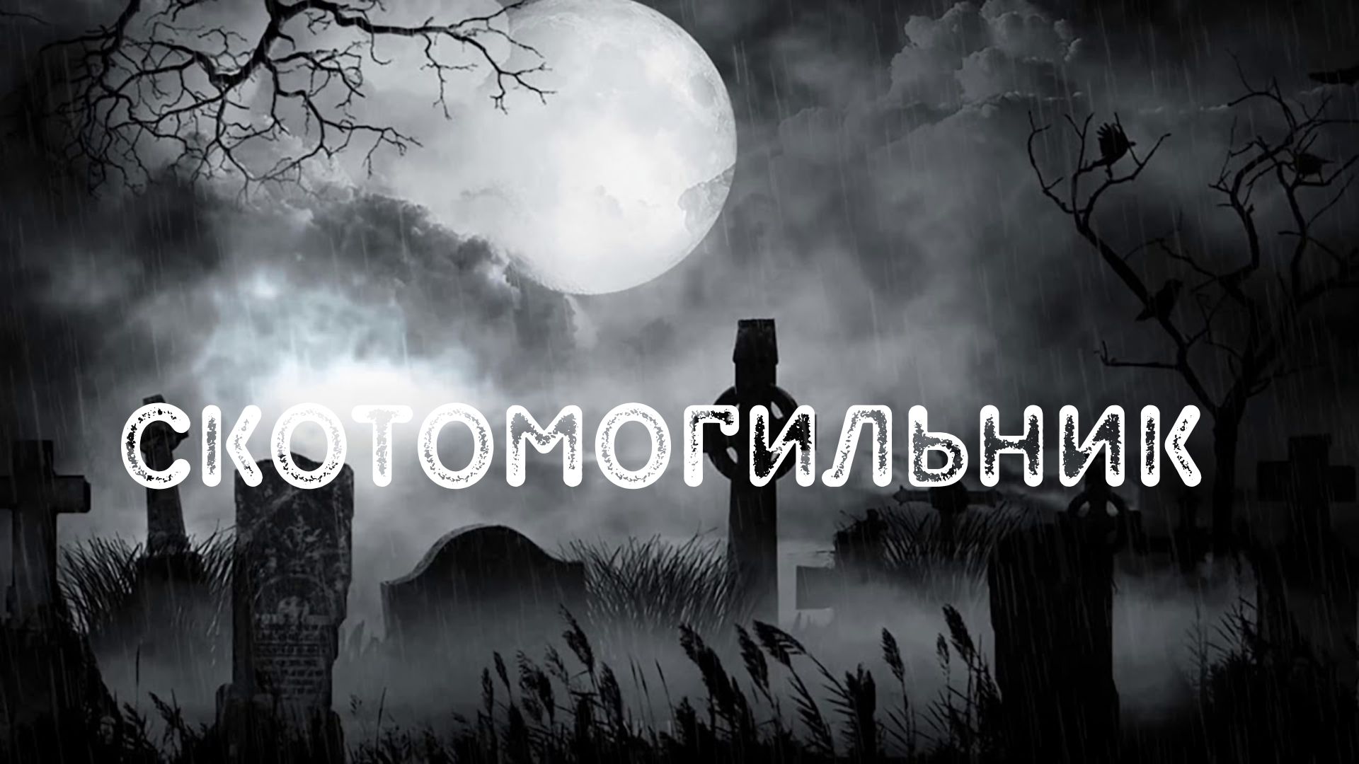 Скотомогильник Страшные истории из жизни.mp4 смотреть онлайн