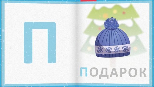 Алфавит на тему НОВЫЙ ГОД смотреть онлайн