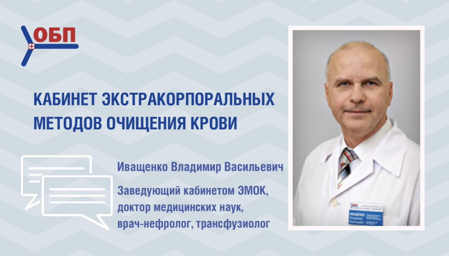 КАБИНЕТ ЭКСТРАКОРПОРАЛЬНЫХ МЕТОДОВ ОЧИЩЕНИЯ КРОВИ | ФГБУ «ОБП»