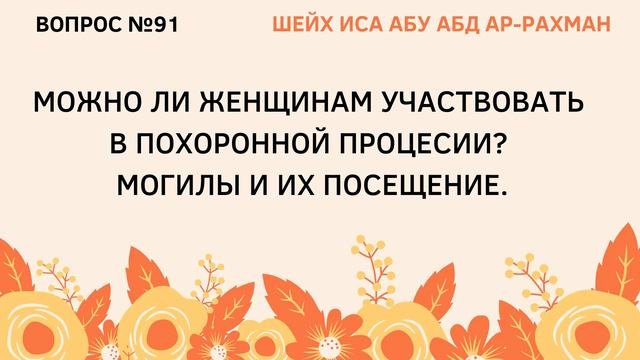 91. Можно ли женщинам участвовать в похоронной процессии? || Иса Абу Абдуррахман смотреть онлайн