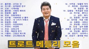 Trot 트로트 모음 ♬ 최고의 감성 트로트 30곡 ♬ 누구나가 좋아하는 최고의 인기트로트 30곡 연속듣기