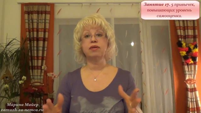 ??5 ПРИВЫЧЕК, ПОВЫШАЮЩИХ САМООЦЕНКУ/Занятие 17?Замуж за иностранца с Мариной Майер. #замужзанемца смотреть онлайн